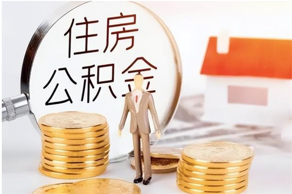 海宁公积金想取出来零花可以吗（手头紧怎么提取公积金）